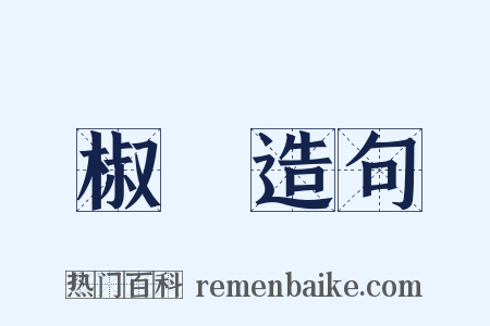 椒圖造句是什么意思的图片